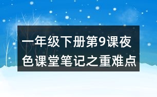 一年級下冊第9課夜色課堂筆記之重難點(diǎn)歸納