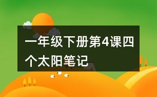 一年級(jí)下冊(cè)第4課四個(gè)太陽筆記