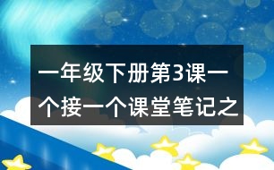 一年級下冊第3課一個接一個課堂筆記之句子解析