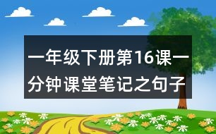 一年級下冊第16課一分鐘課堂筆記之句子解析