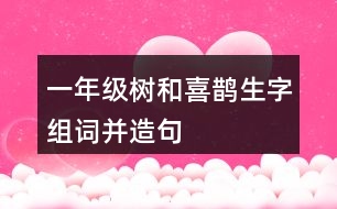 一年級樹和喜鵲生字組詞并造句