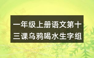 一年級上冊語文第十三課烏鴉喝水生字組詞