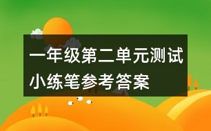 一年級第二單元測試小練筆參考答案