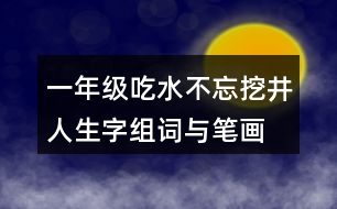 一年級(jí)吃水不忘挖井人生字組詞與筆畫