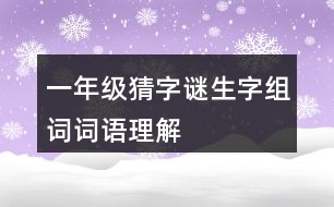 一年級(jí)猜字謎生字組詞詞語(yǔ)理解