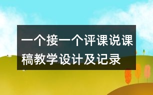 一個接一個評課說課稿教學設計及記錄