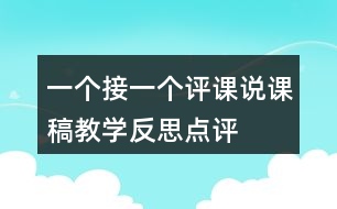 一個接一個評課說課稿教學(xué)反思點評