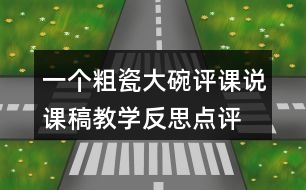 一個粗瓷大碗評課說課稿教學反思點評