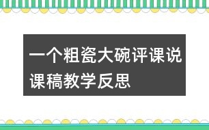 一個粗瓷大碗評課說課稿教學反思