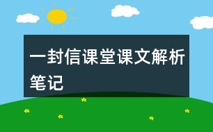 一封信課堂課文解析筆記