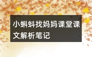 小蝌蚪找媽媽課堂課文解析筆記