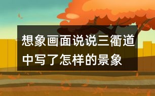 想象畫(huà)面說(shuō)說(shuō)三衢道中寫(xiě)了怎樣的景象