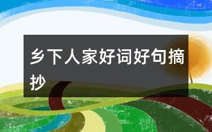 鄉(xiāng)下人家好詞好句摘抄