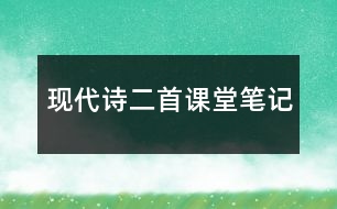 現(xiàn)代詩(shī)二首課堂筆記