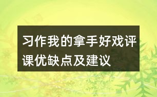 習(xí)作我的拿手好戲評(píng)課優(yōu)缺點(diǎn)及建議