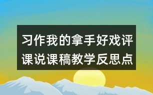 習(xí)作我的拿手好戲評(píng)課說(shuō)課稿教學(xué)反思點(diǎn)評(píng)