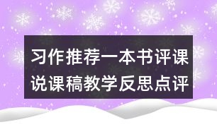 習作：推薦一本書評課說課稿教學反思點評