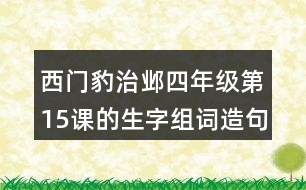 西門(mén)豹治鄴四年級(jí)第15課的生字組詞造句