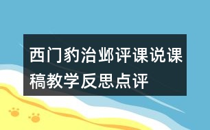 西門豹治鄴評課說課稿教學(xué)反思點評