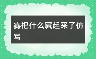 霧把什么藏起來(lái)了仿寫(xiě)