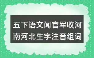 五下語文聞官軍收河南河北生字注音組詞