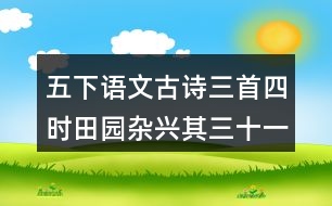 五下語文古詩三首四時田園雜興其三十一上課筆記劃重點