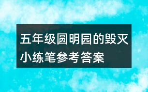 五年級(jí)圓明園的毀滅小練筆參考答案