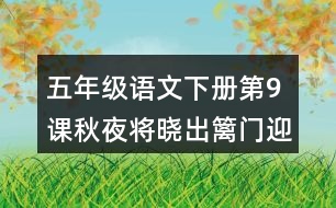 五年級(jí)語(yǔ)文下冊(cè)第9課秋夜將曉出籬門迎涼有感課堂筆記常見多音字