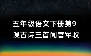 五年級(jí)語(yǔ)文下冊(cè)第9課古詩(shī)三首聞官軍收河南河北課堂筆記常見(jiàn)多音字