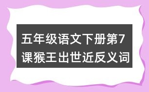 五年級語文下冊第7課猴王出世近反義詞多音字