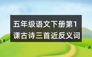 五年級(jí)語文下冊(cè)第1課古詩三首近反義詞多音字