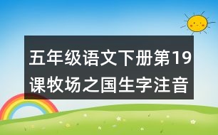 五年級(jí)語文下冊第19課牧場之國生字注音組詞