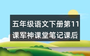 五年級(jí)語文下冊第11課軍神課堂筆記課后生字組詞