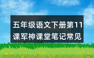 五年級語文下冊第11課軍神課堂筆記常見多音字