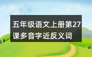 五年級(jí)語文上冊(cè)第27課多音字近反義詞