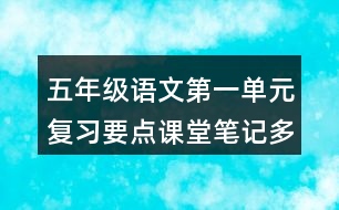 五年級語文第一單元復習要點課堂筆記多音字