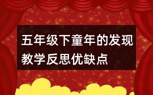 五年級(jí)下童年的發(fā)現(xiàn)教學(xué)反思優(yōu)缺點(diǎn)