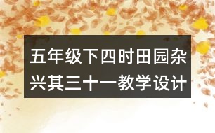 五年級(jí)下四時(shí)田園雜興其三十一教學(xué)設(shè)計(jì)優(yōu)秀案例