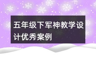 五年級下軍神教學(xué)設(shè)計優(yōu)秀案例