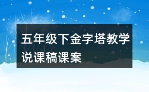 五年級下金字塔教學(xué)說課稿課案