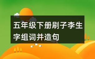 五年級下冊刷子李生字組詞并造句