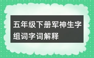 五年級下冊軍神生字組詞字詞解釋