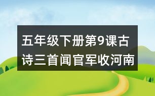 五年級下冊第9課古詩三首聞官軍收河南河北課堂筆記之句子解析