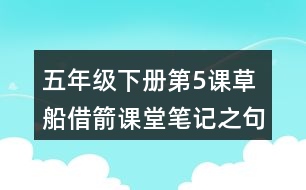 五年級(jí)下冊(cè)第5課草船借箭課堂筆記之句子解析