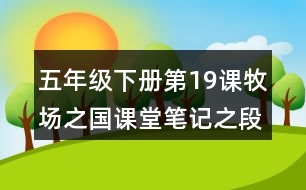 五年級下冊第19課牧場之國課堂筆記之段落劃分及大意