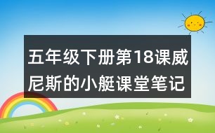 五年級下冊第18課威尼斯的小艇課堂筆記之重難點歸納