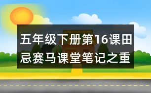 五年級下冊第16課田忌賽馬課堂筆記之重難點(diǎn)歸納