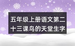 五年級上冊語文第二十三課鳥的天堂生字組詞