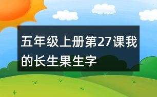 五年級(jí)上冊(cè)第27課我的長生果生字