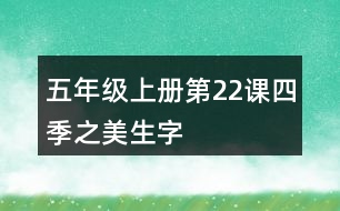 五年級(jí)上冊(cè)第22課四季之美生字